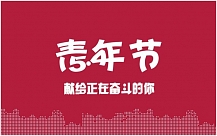 致"五四"青年節(jié)——書寫奮斗青春的時(shí)代篇章